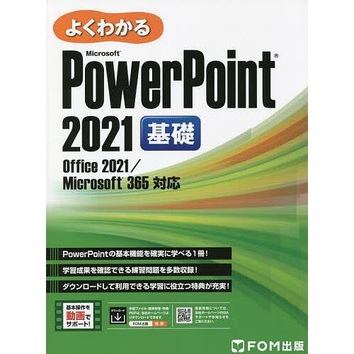 よくわかるMicrosoft PowerPoint 2021基礎/富士通ラーニングメディア