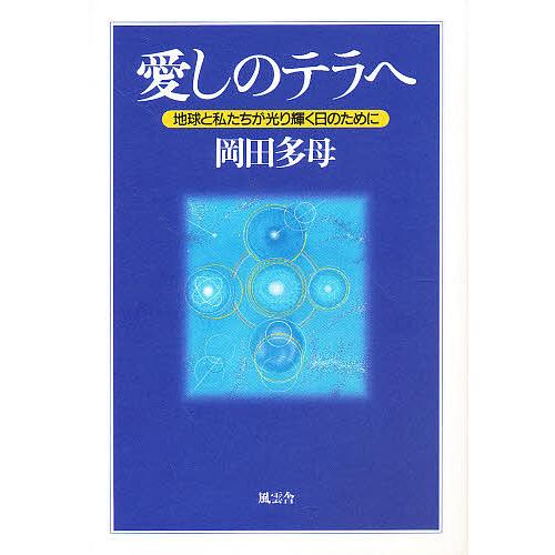 愛しのテラへ 地球と私たちが光り輝く日のために/岡田多母