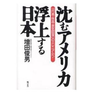 沈むアメリカ・浮上する日本 「円高・株高・景気回復」のミレニアムへ!/増田俊男