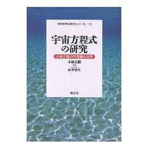 宇宙方程式の研究 小林正観の不思議な世界/小林正観/山平松生