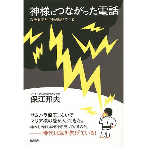 神様につながった電話 我を消すと、神が降りてくる/保江邦夫