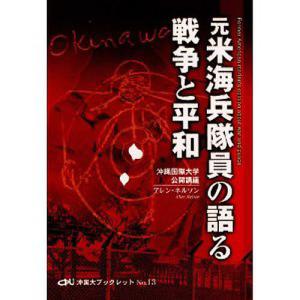 元米海兵隊員の語る戦争と平和/アレン・ネルソン｜boox