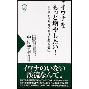 イワナをもっと増やしたい! 「幻の魚」を守り、育て、利用する新しい方法/中村智幸｜boox