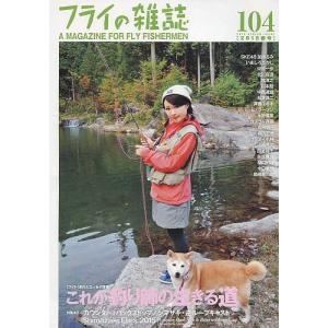 フライの雑誌 104(2015春号)｜boox