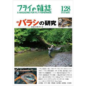 フライの雑誌 128(2023初秋号)｜boox