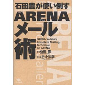 石田豊が使い倒すARENAメール術 Mac用メールソフトARENA/石田豊｜boox