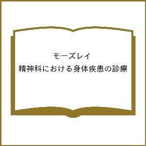 新入荷 モーズレイ 精神科における身体疾患の診療ガイドライン