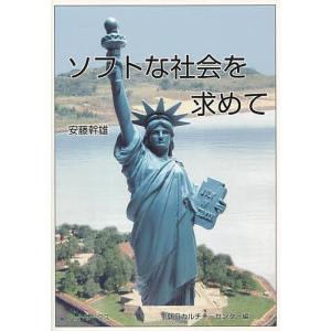 ソフトな社会を求めて/安藤幹雄/朝日カルチャーセンター