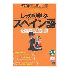 しっかり学ぶスペイン語 文法と練習問題/桜庭雅子/貫井一美