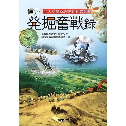 信州発掘奮戦録 45人が語る遺跡調査の40年/長野県埋蔵文化財センター発掘奮戦録編集委員会