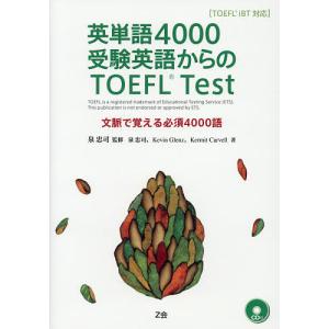 英単語4000受験英語からのTOEFL Test TOEFL iBT対応 文脈で覚える必須4000語/泉忠司｜boox