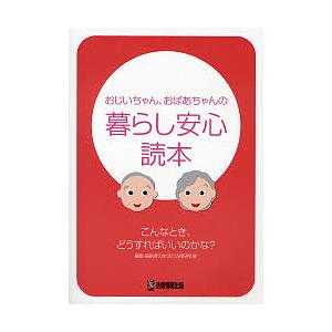 おじいちゃん、おばあちゃんの暮らし安心読本 こんなとき、どうすればいいのかな?/高齢者の生活と法律研究会