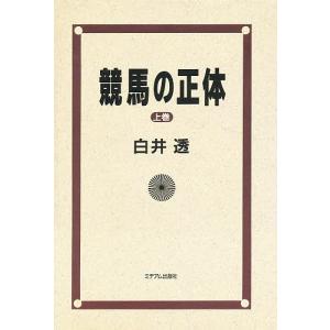 競馬の正体 上巻/白井透