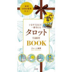 いますぐ占えて一番当たるタロットBOOK 解釈1000種類以上!/ジューン澁澤