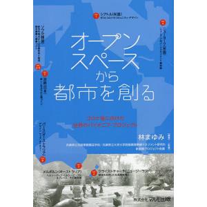 オープンスペースから都市を創る/林まゆみ｜boox