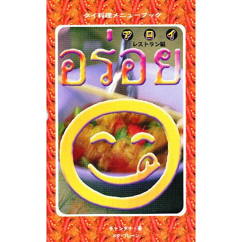 アロイ タイ料理メニューブック レストラン編/チャンタナ/レシピ