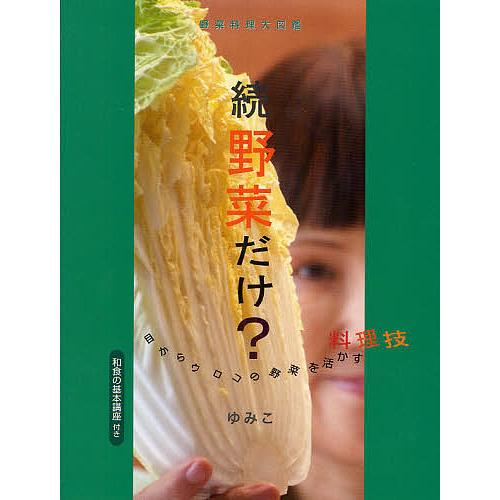 野菜だけ? 野菜料理大図鑑 続 目からウロコの野菜を活かす料理技 和食の基本講座付き/ゆみこ/レシピ