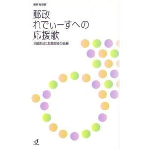 郵政れでぃーすへの応援歌/全国郵政女性管理者の会