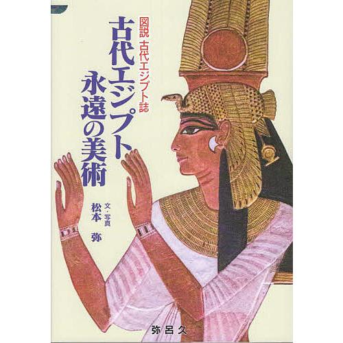 古代エジプト永遠の美術/松本弥