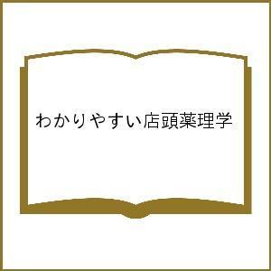 わかりやすい店頭薬理学