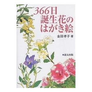 366日誕生花のはがき絵/金田孝子