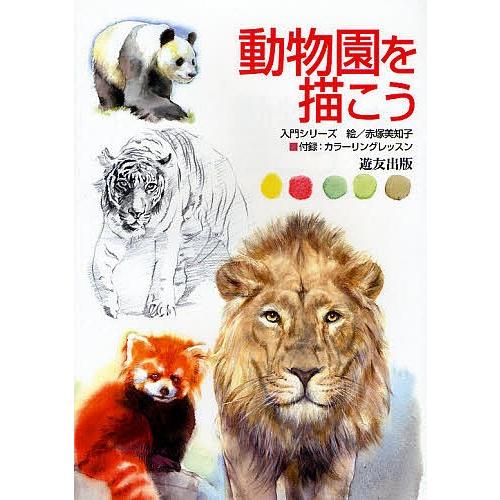 動物園を描こう/赤塚美知子