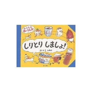 しりとりしましょ! たべものあいうえお/さいとうしのぶ