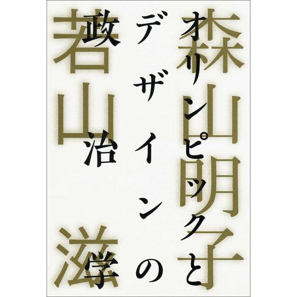 オリンピックとデザインの政治学/森山明子/若山滋