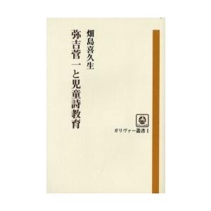 弥吉菅一と児童詩教育/畑島喜久生