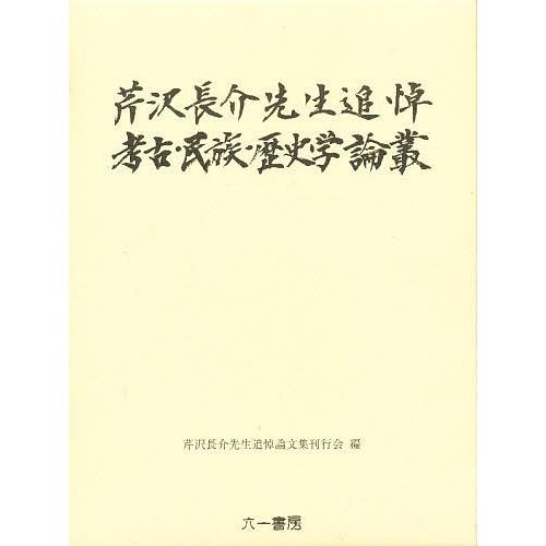 芹沢長介先生追悼 考古・民族・歴史学論叢