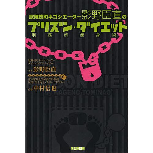 歌舞伎町ネゴシエーター影野臣直のプリズン・ダイエット 刑務所痩身術/影野臣直
