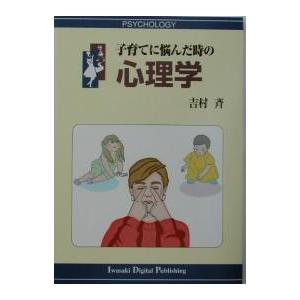 子育てに悩んだ時の心理学/吉村斉