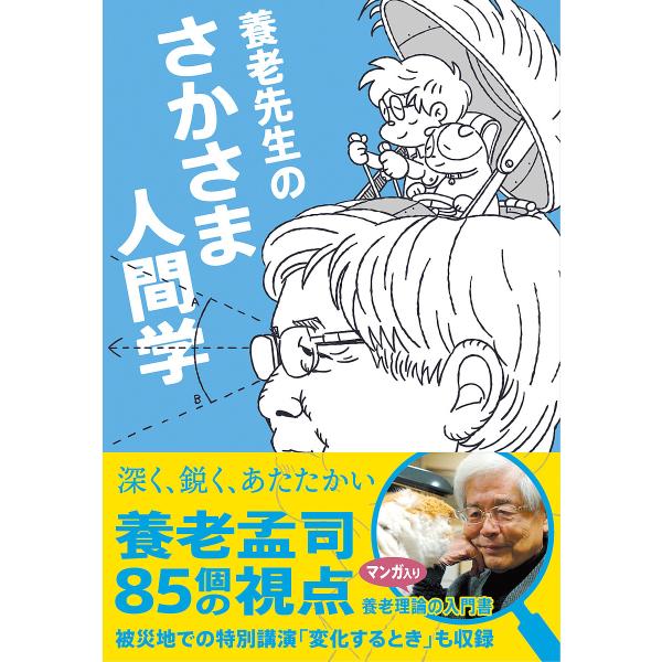 養老先生のさかさま人間学/養老孟司/さとうまなぶ