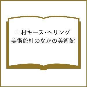 中村キース・ヘリング美術館杜のなかの美術館/梁瀬薫/三上豊/櫻林恵美理