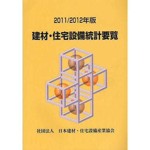 建材・住宅設備統計要覧 2011/2012年版