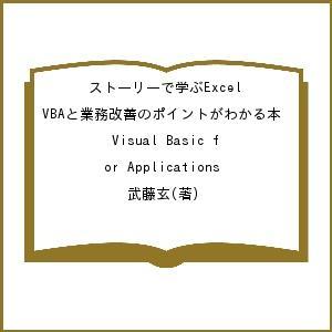 ストーリーで学ぶExcel VBAと業務改善のポイントがわかる本 Visual Basic for ...