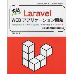 実践Laravel Webアプリケーション開発 RockyLinux 8+PHP+jQuery+Bootstrap 5+Laravel 8による作成｜boox