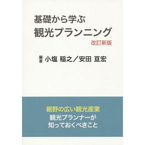 基礎から学ぶ観光プランニング 裾野の広い観光産業観光プランナーが知っておくべきこと/小塩稲之/安田亘...