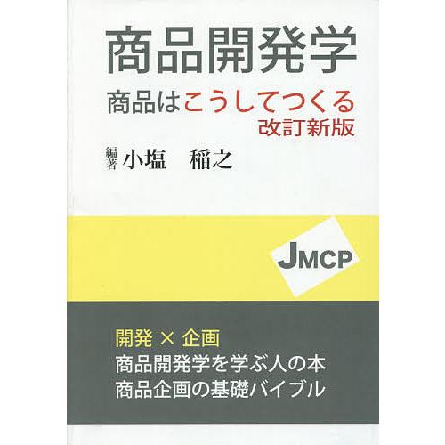 商品開発学 商品はこうしてつくる/小塩稲之