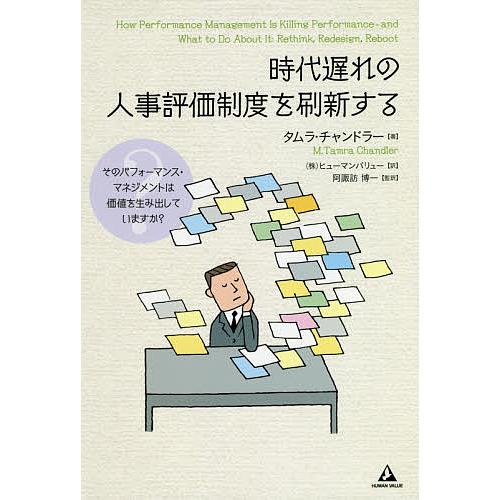 時代遅れの人事評価制度を刷新する そのパフォーマンス・マネジメントは価値を生み出していますか?/タム...