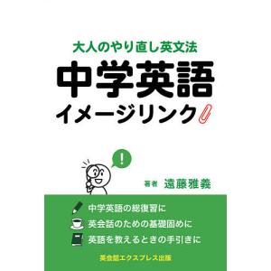 中学英語イメージリンク 大人のやり直し英文法/遠藤雅義｜boox