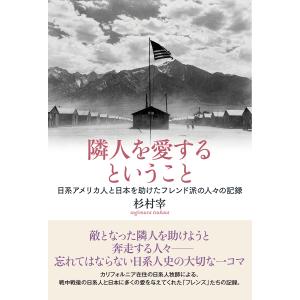 隣人を愛するということ 日系アメリカ人と日本を助けたフレンド派の人々の記録/杉村宰｜boox