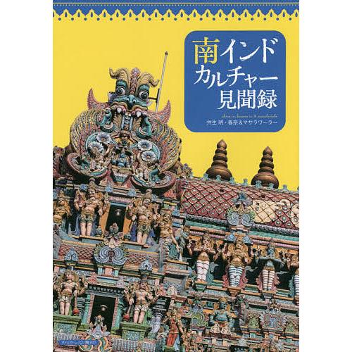 南インドカルチャー見聞録/井生明/井生春奈/マサラワーラー/旅行