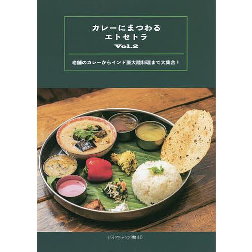 カレーにまつわるエトセトラ 2