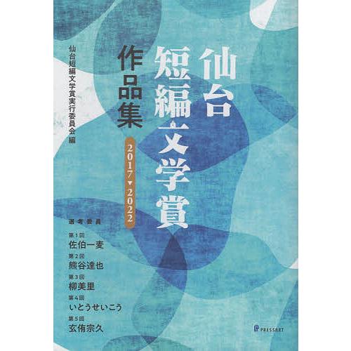 仙台短編文学賞作品集 2017-2022/仙台短編文学賞実行委員会