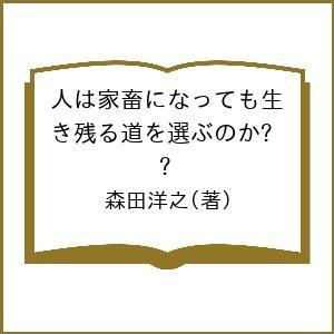 人は家畜になっても生き残る道を選ぶのか?/森田洋之