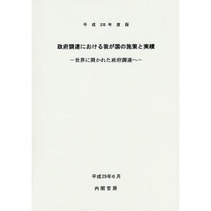 政府調達における我が国の施策と実績 世界に開かれた政府調達へ 平成28年度版/内閣官房｜boox