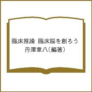 臨床推論 臨床脳を創ろう/丹澤章八｜boox