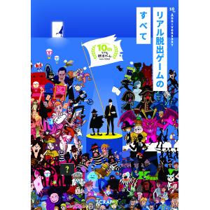 リアル脱出ゲームのすべて 10th Anniversary/SCRAP