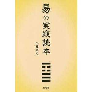 易の実践読本/小林詔司｜boox